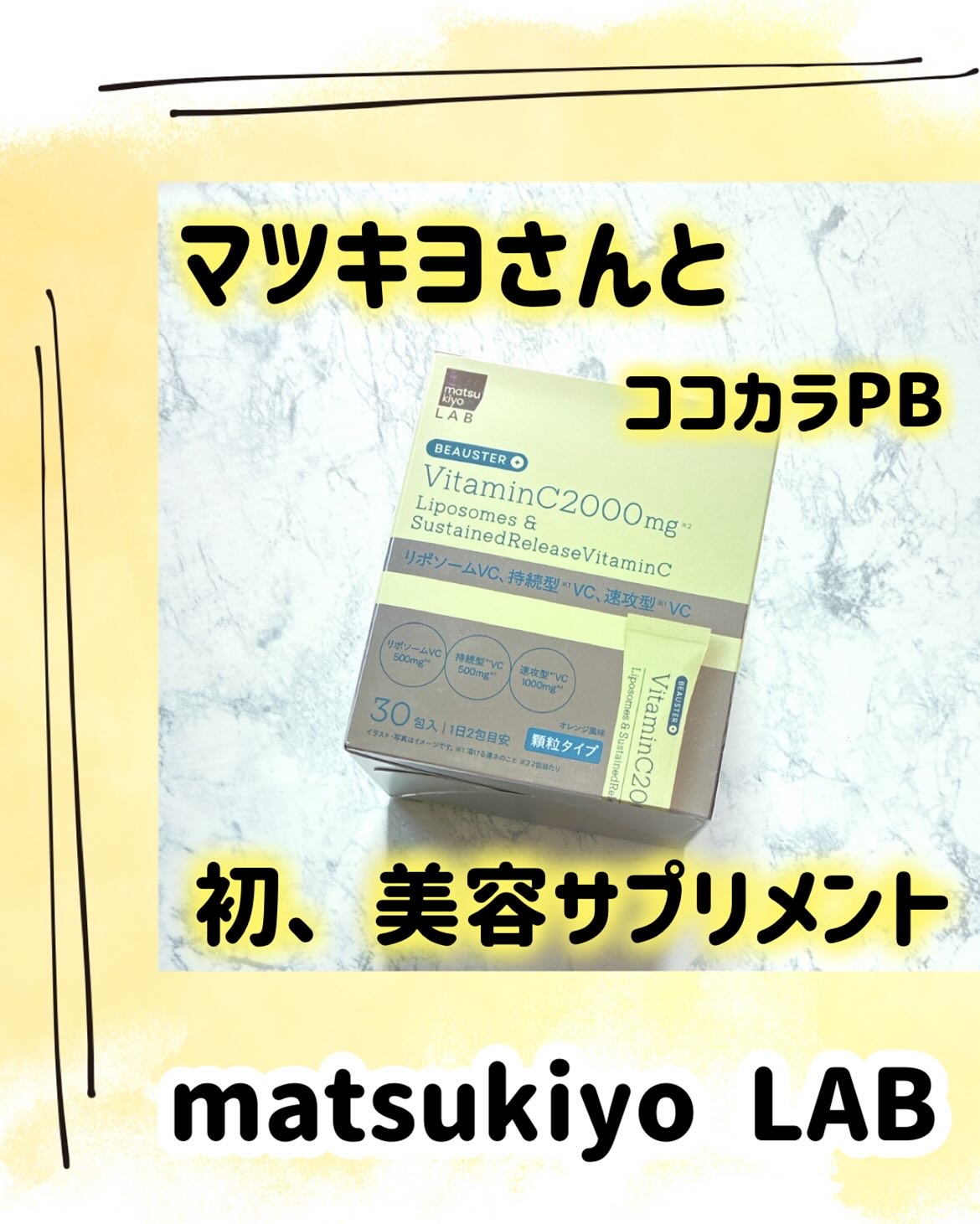 リポソーム＋持続型ビタミンC顆粒/matsukiyo LAB/美容サプリメントを使ったクチコミ（1枚目）