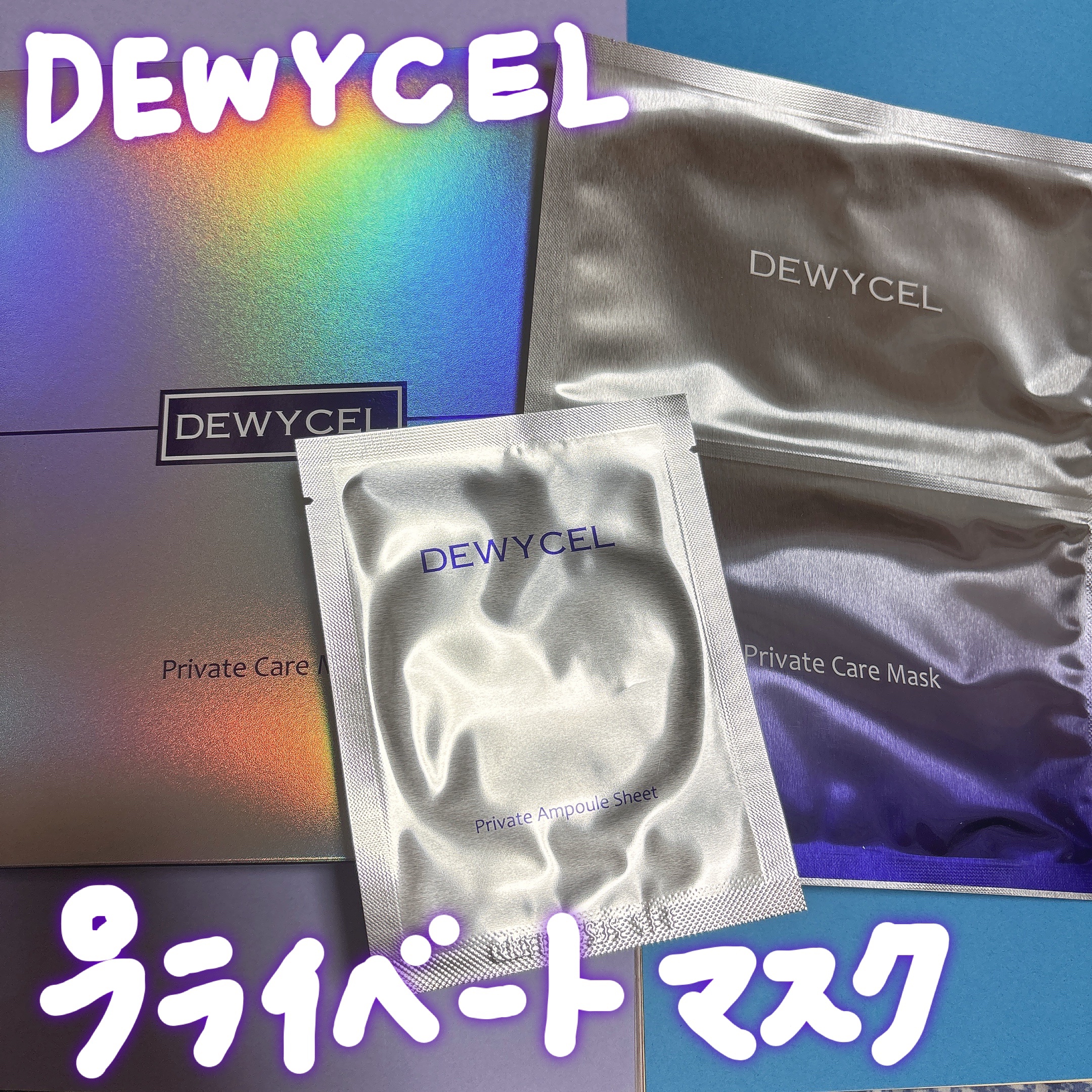 デュイセル プライベートケアマスク/DEWYCEL/シートマスク・パックを使ったクチコミ（1枚目）