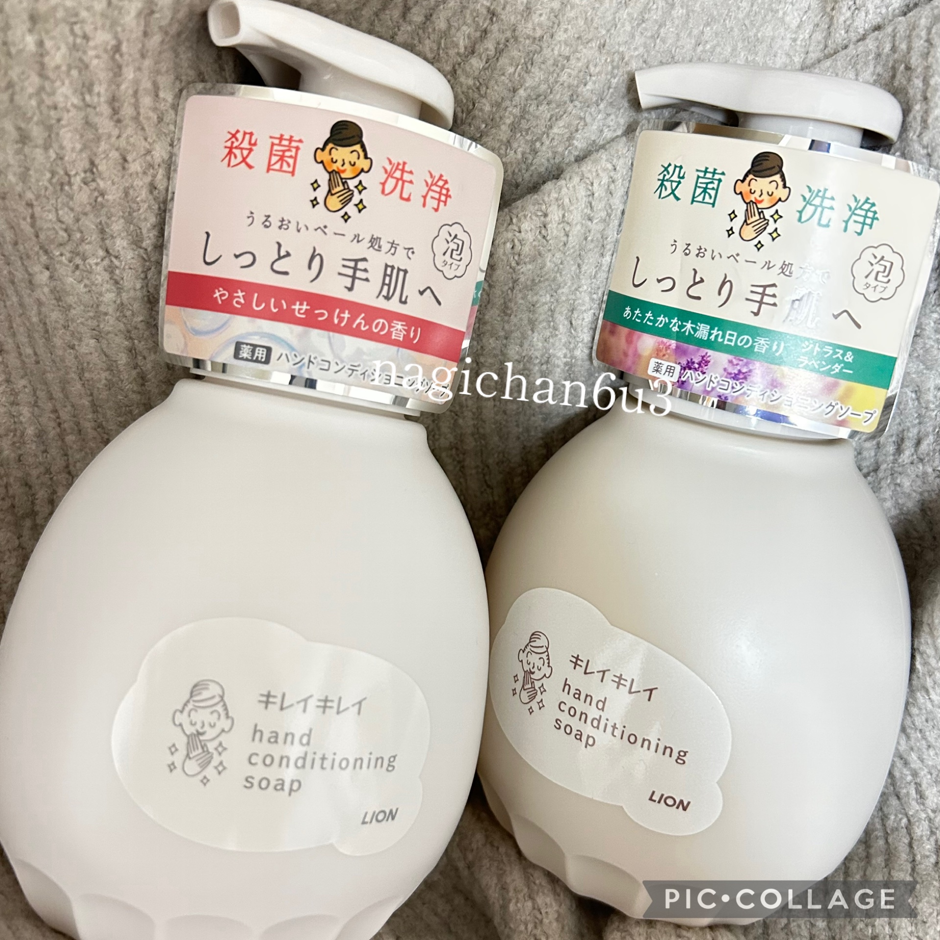 キレイキレイ
薬用ハンドコンディショニングソープ
やさしいせっけんの香り
あたたかな木漏れ日の香りシトラス＆ラベンダー

ライオンさまからいただきました！

どちらもやさしい香りで、しっかり汚れを落としてくれるような感じと、しっとり感があり