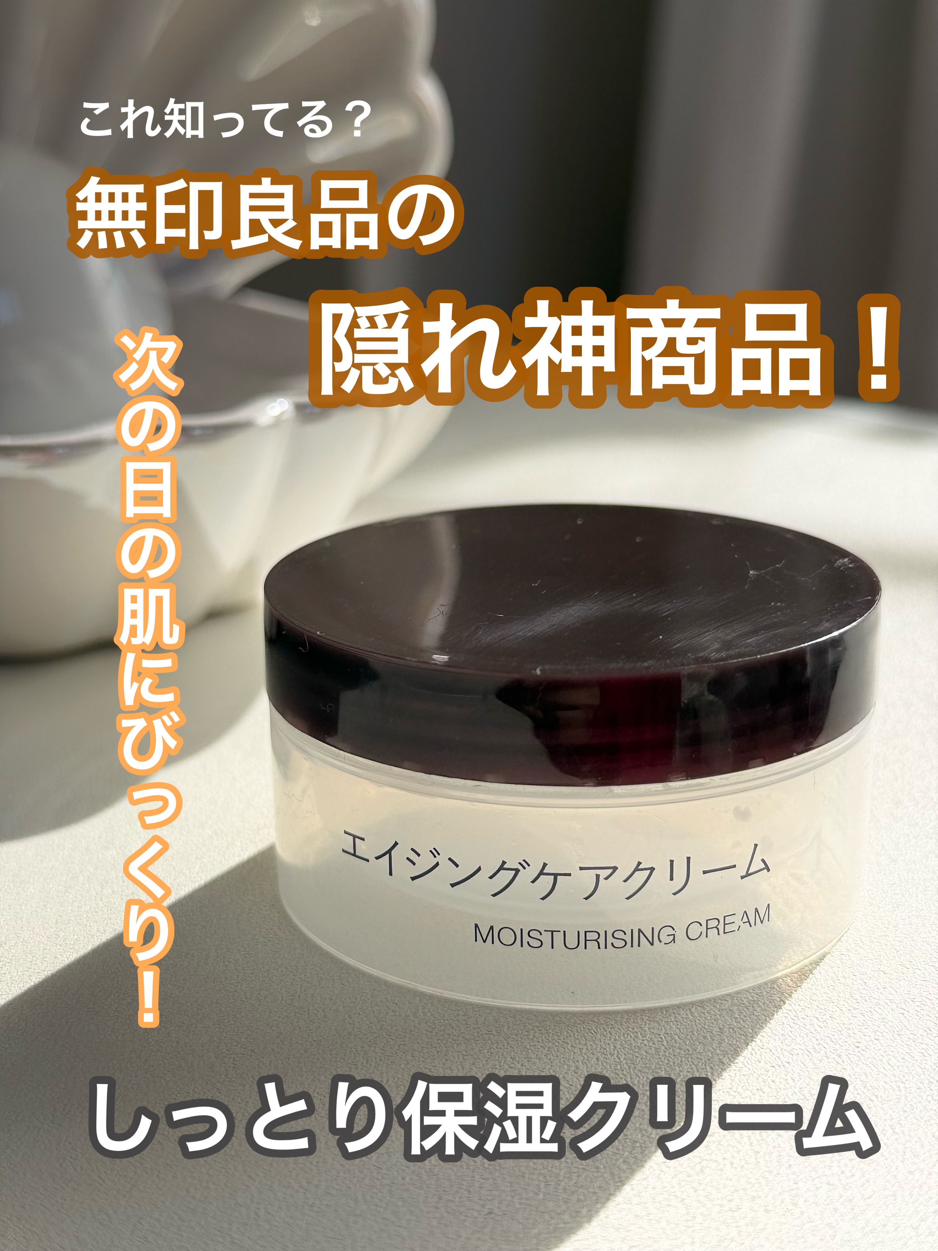 エイジングケアクリーム/無印良品/フェイスクリームを使ったクチコミ（1枚目）