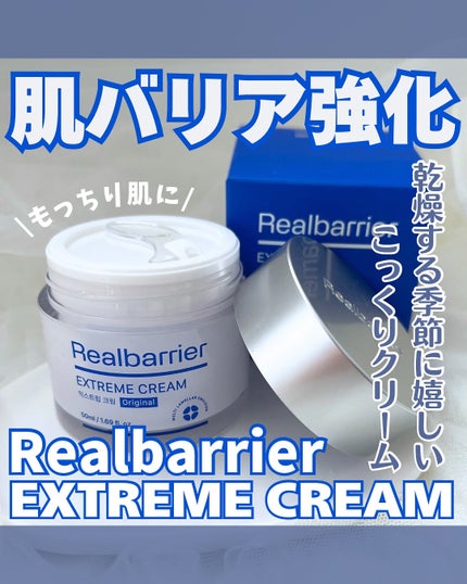 リアルバリア エクストリームクリーム オリジナル/Real Barrier/フェイスクリームを使ったクチコミ(1枚目)