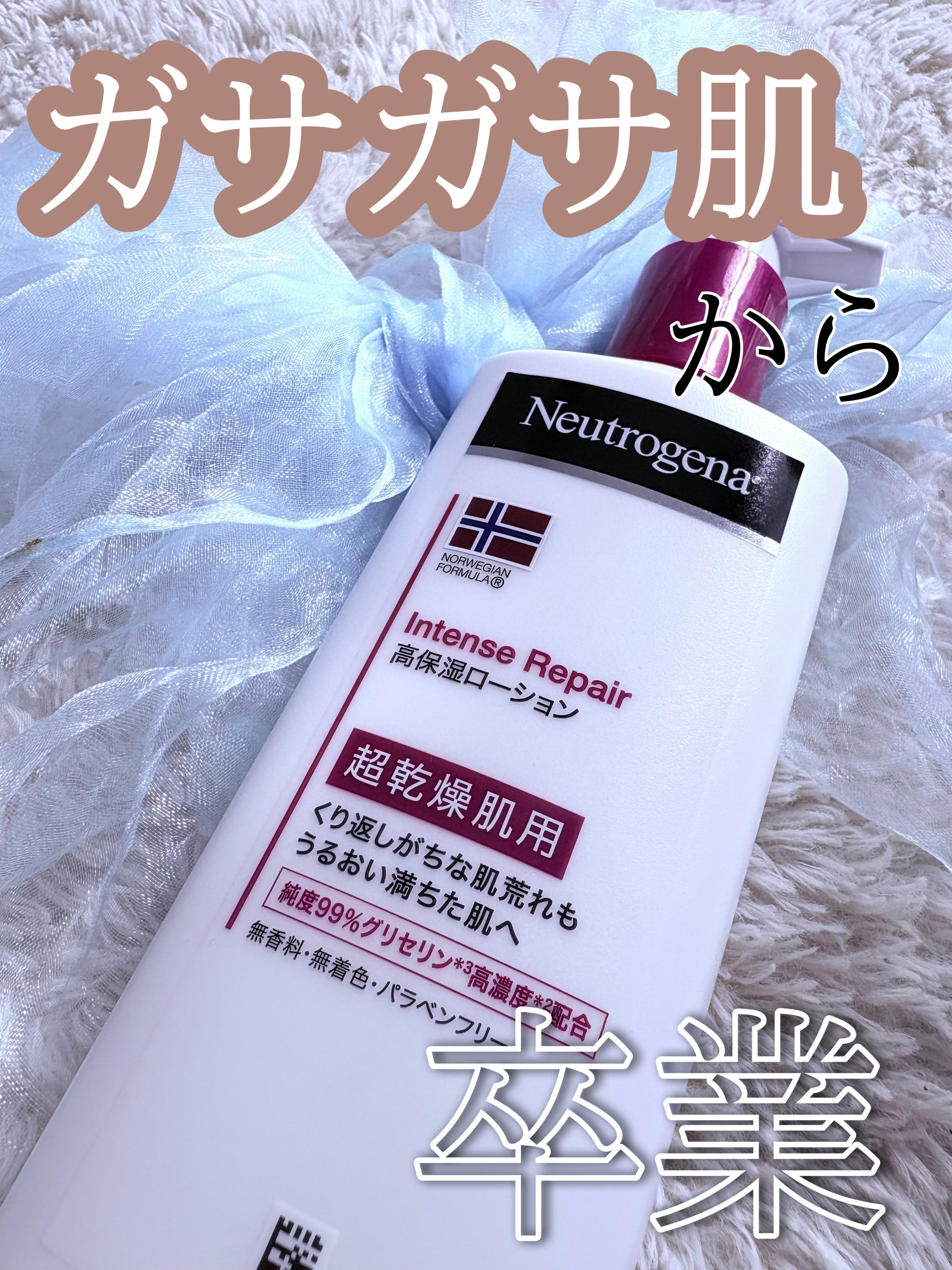 ノルウェー フォーミュラ インテンスリペア ボディ エマルジョン/Neutrogena/ボディローションを使ったクチコミ（1枚目）