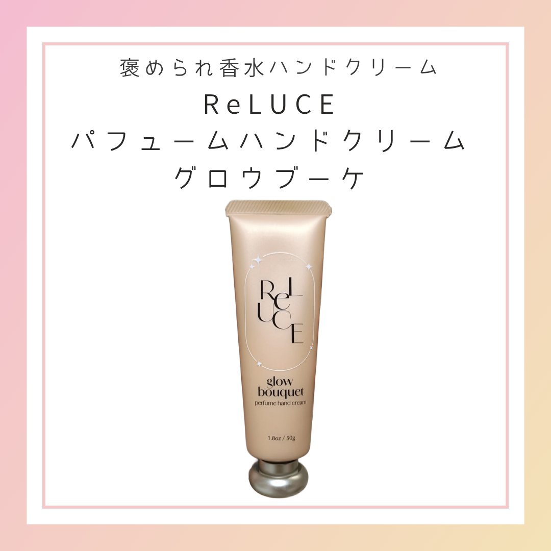 パフュームハンドクリーム グロウブーケ/ReLUCE/ハンドクリームを使ったクチコミ（1枚目）