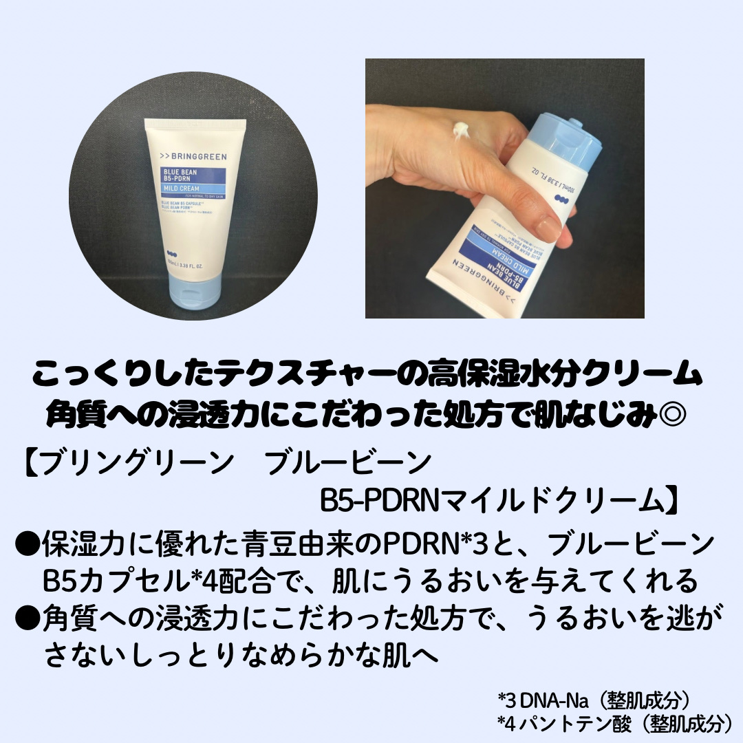 ブルービーンB5-PDRN™マイルドクリーム/BRING GREEN/フェイスクリームを使ったクチコミ（3枚目）