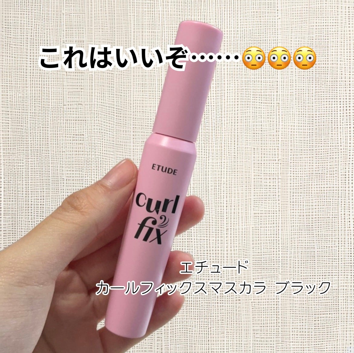 カールフィックスマスカラ/ETUDE/マスカラを使ったクチコミ(1枚目)