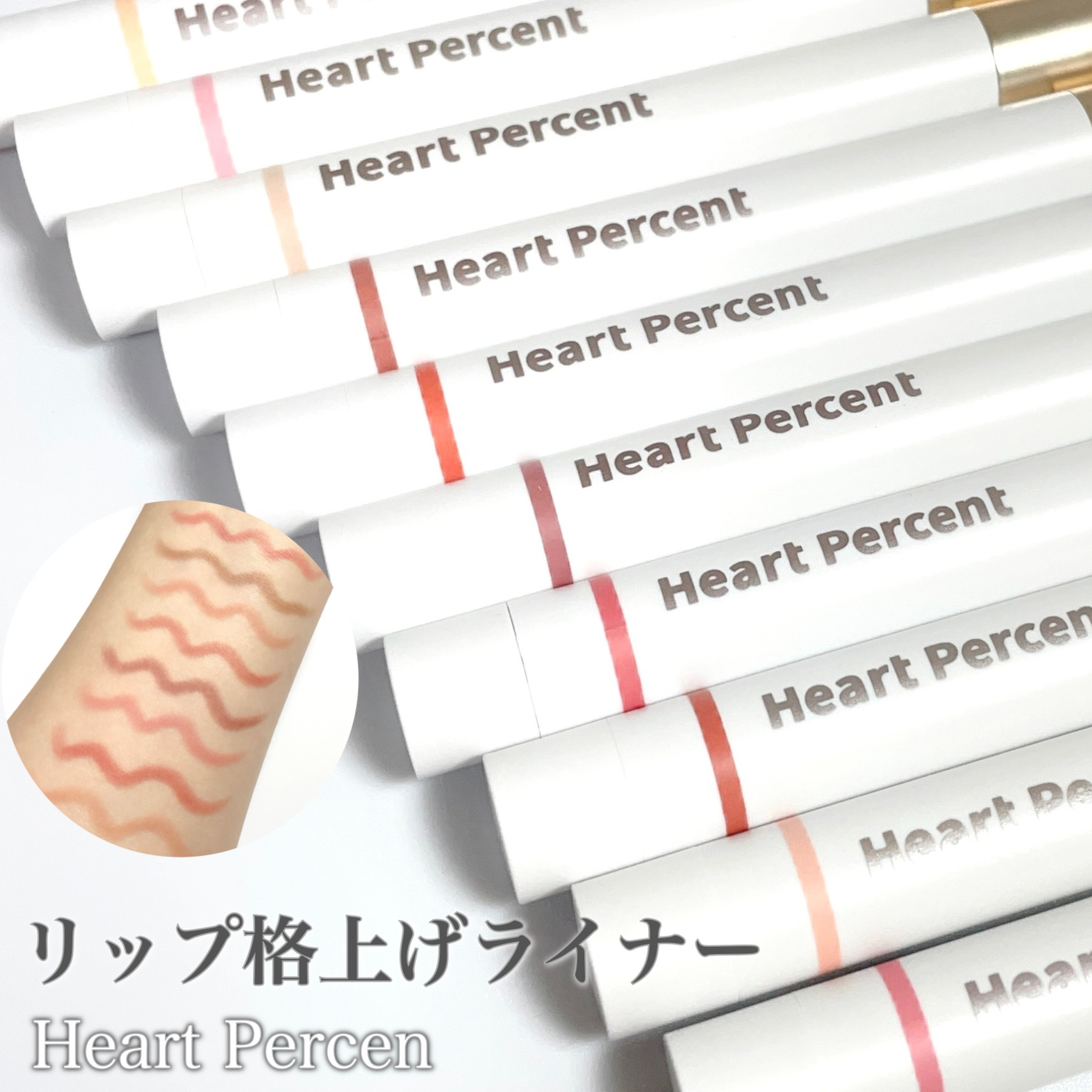＼ラインで仕込む美しさ✨️Heart Percentでつくる理想の唇／
────────────

▫️Heart Percent
ドットオンムードリップペンシル

01ピーチベージュ
02クリーミーピンク
03オートベージュ
06ローズベ