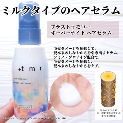 オーバーナイト ヘアセラム/+tmr/ヘアオイルを使ったクチコミ(6枚目)