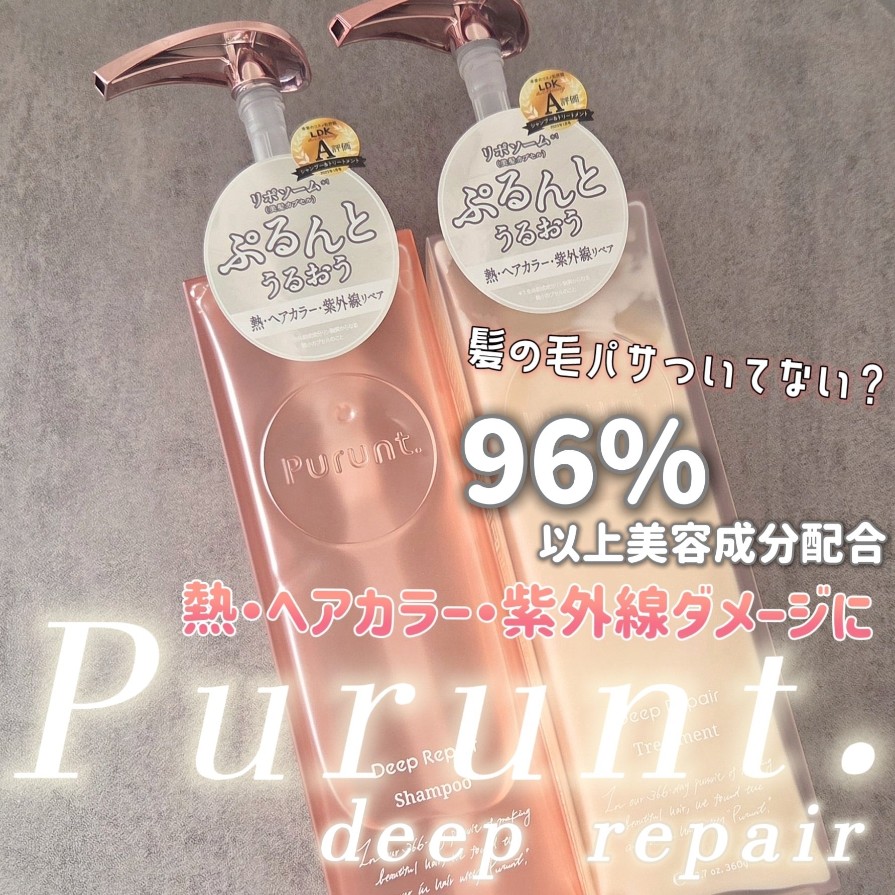 プルント ディープリペア美容液シャンプー／トリートメント/Purunt./市販シャンプーを使ったクチコミ（1枚目）