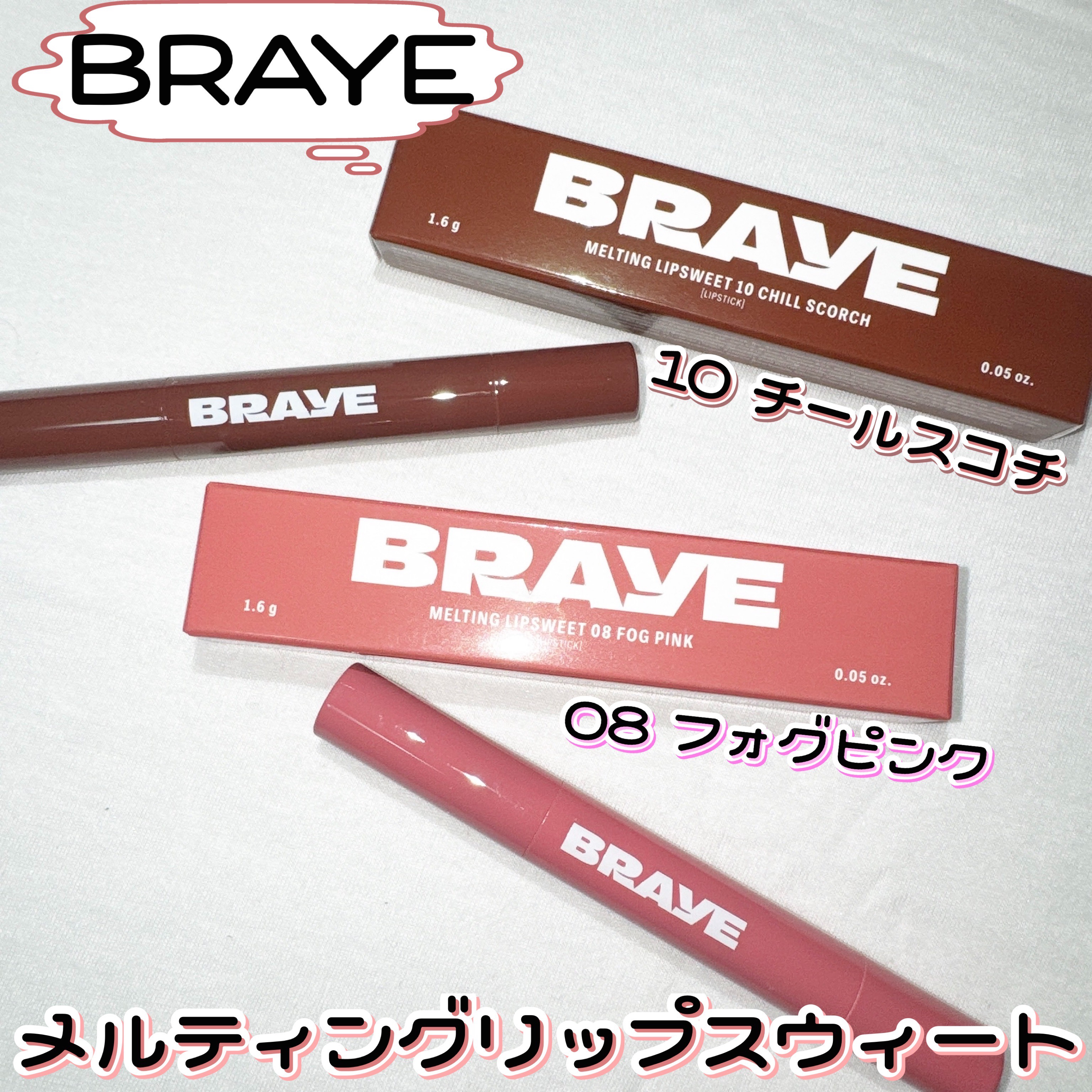 メルティングリップスウィート/BRAYE/口紅を使ったクチコミ（1枚目）