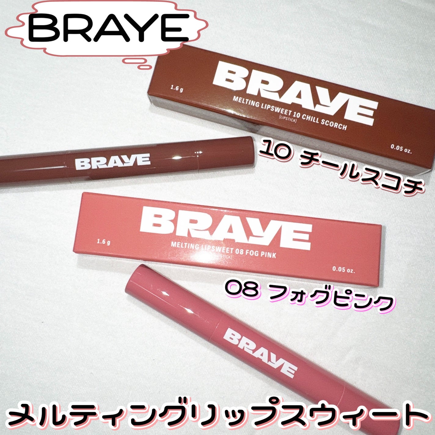 メルティングリップスウィート/BRAYE/口紅を使ったクチコミ(1枚目)