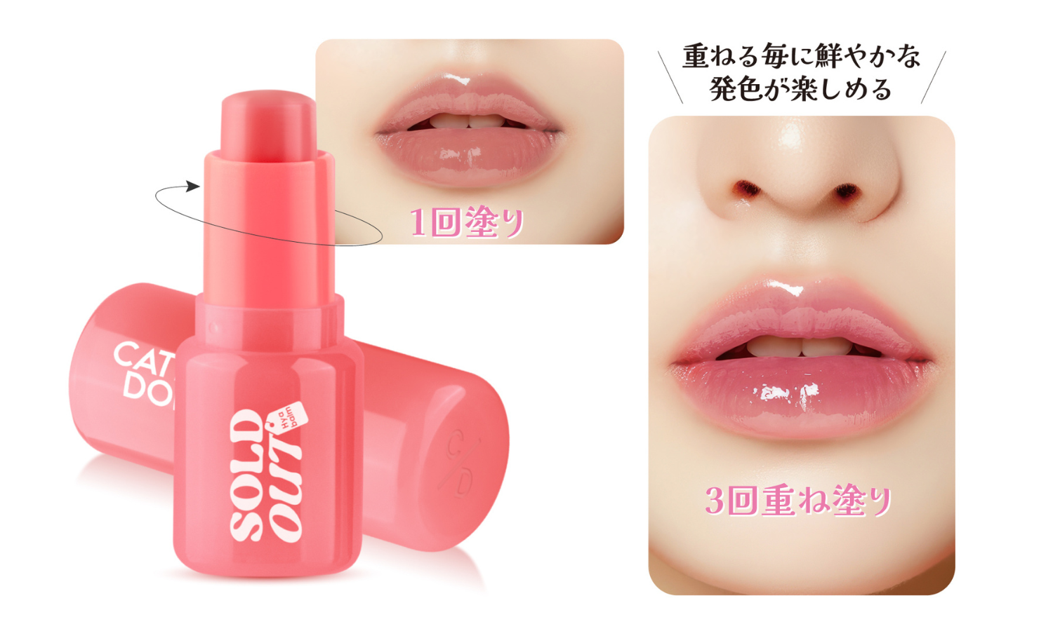 キャシードールから「ソールドアウトリップバーム」が登場の画像