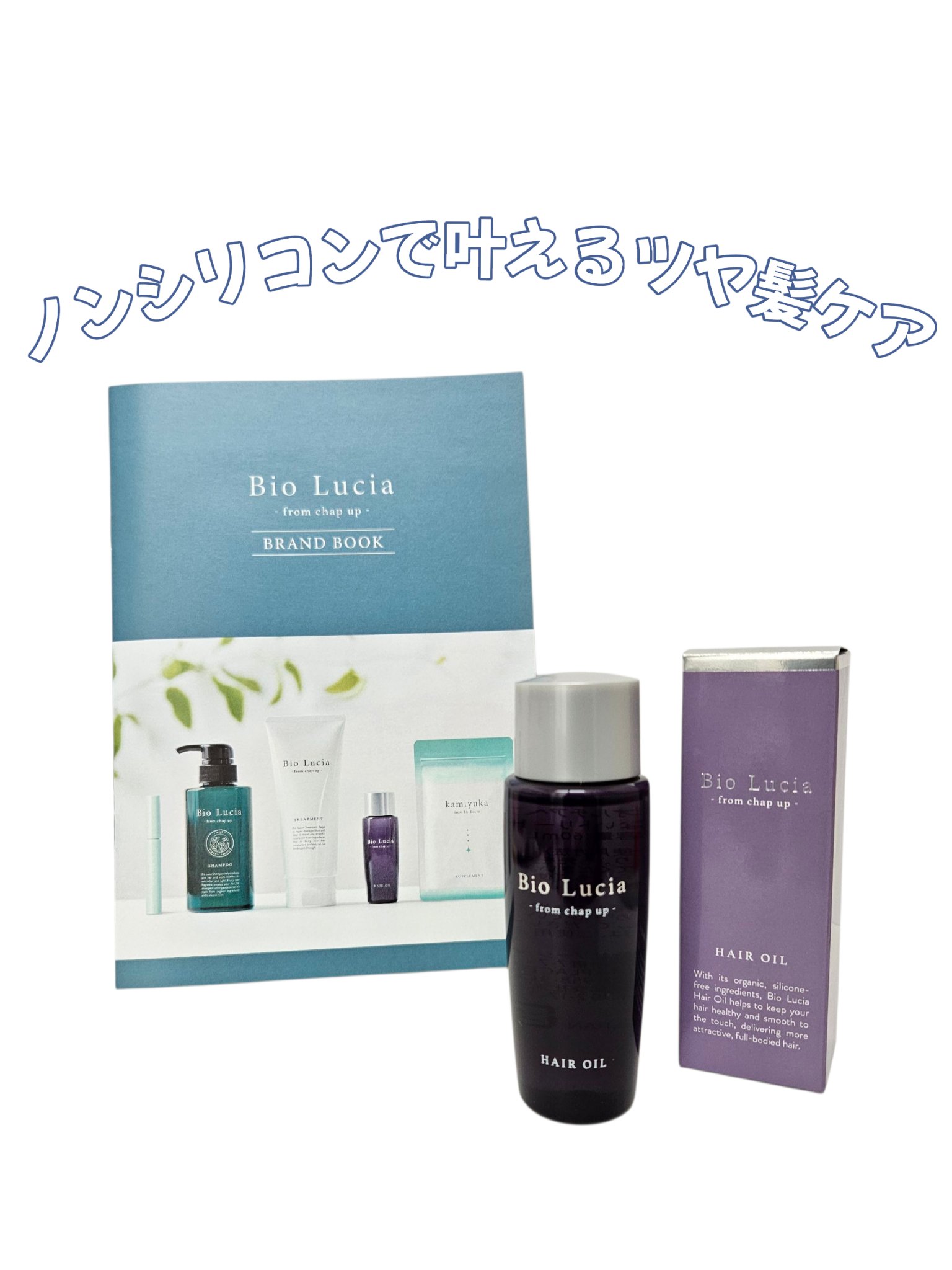 ビオルチアヘアオイル/Bio Lucia(ビオルチア)/ヘアオイルを使ったクチコミ（1枚目）