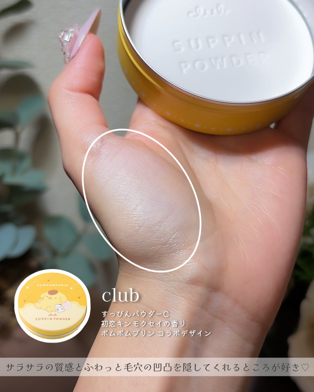 すっぴんパウダーC 初恋キンモクセイの香り/クラブ/プレストパウダーを使ったクチコミ(5枚目)