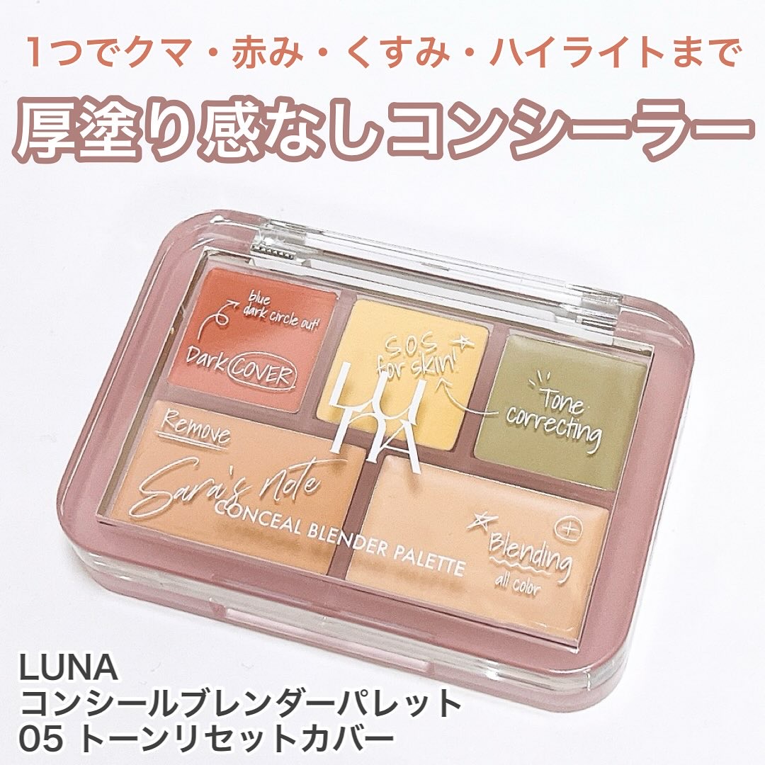 コンシールブレンダーパレット/LUNA/パレットコンシーラーを使ったクチコミ（1枚目）