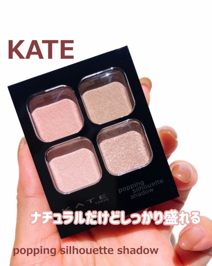 ケイト ポッピングシルエットシャドウ/KATE/アイシャドウパレットを使ったクチコミ(1枚目)