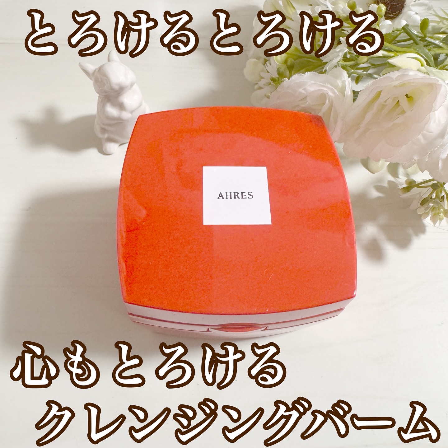 ローメルト クレンジングバーム クロ/アーレス/クレンジングバームを使ったクチコミ（1枚目）