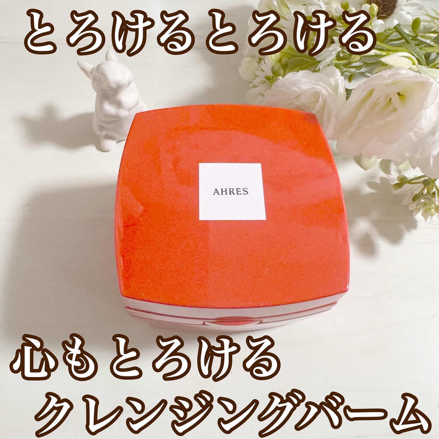 ローメルト クレンジングバーム クロ/アーレス/クレンジングバームを使ったクチコミ(1枚目)