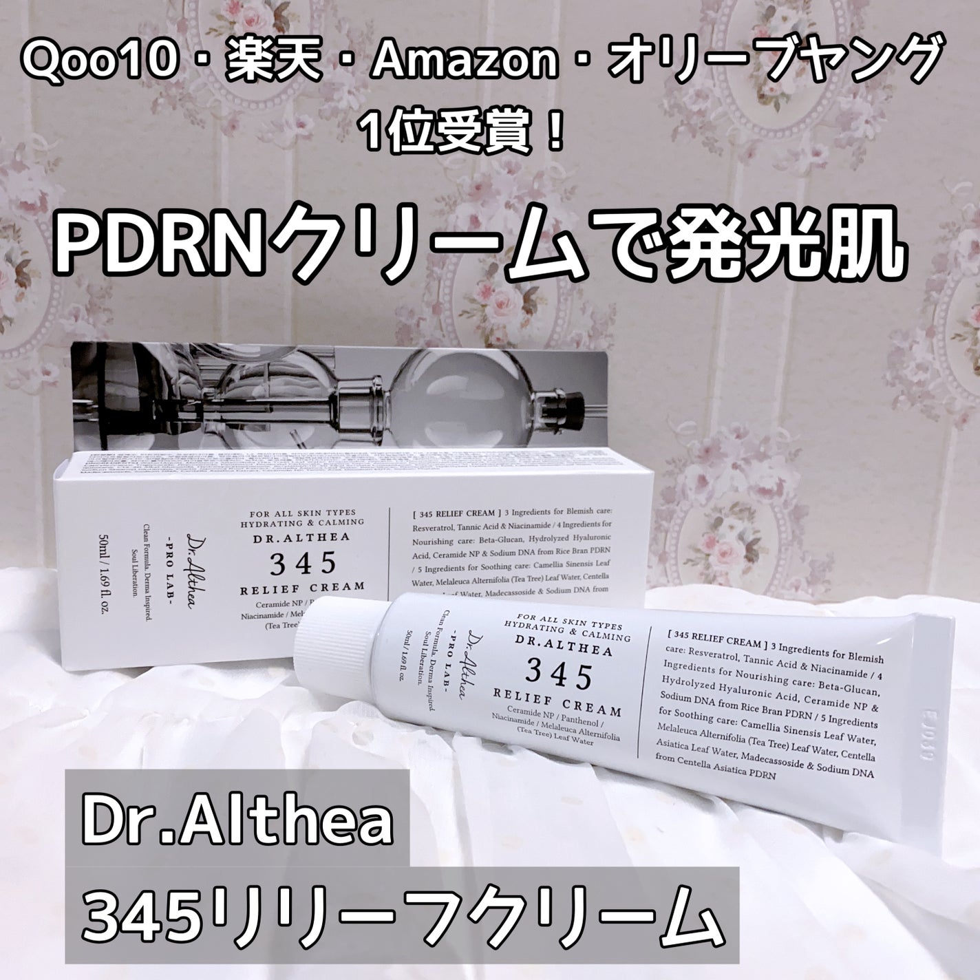 345リリーフクリーム/Dr.Althea/フェイスクリームを使ったクチコミ(1枚目)