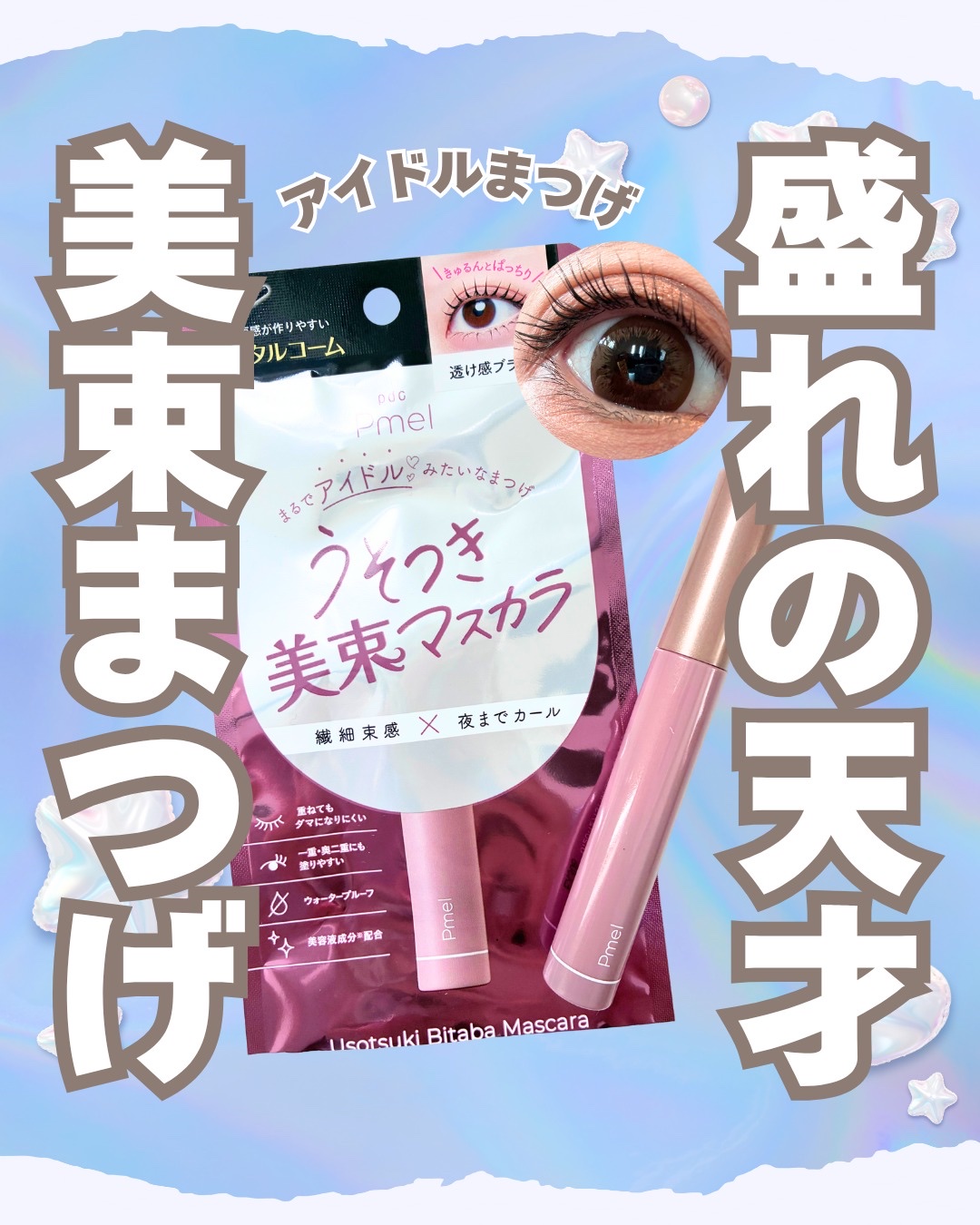 ピメル うそつきマスカラ/pdc/マスカラを使ったクチコミ（1枚目）