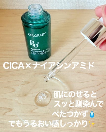 ポアタイトニングブーストセラム/CELORABY/美容液を使ったクチコミ(4枚目)