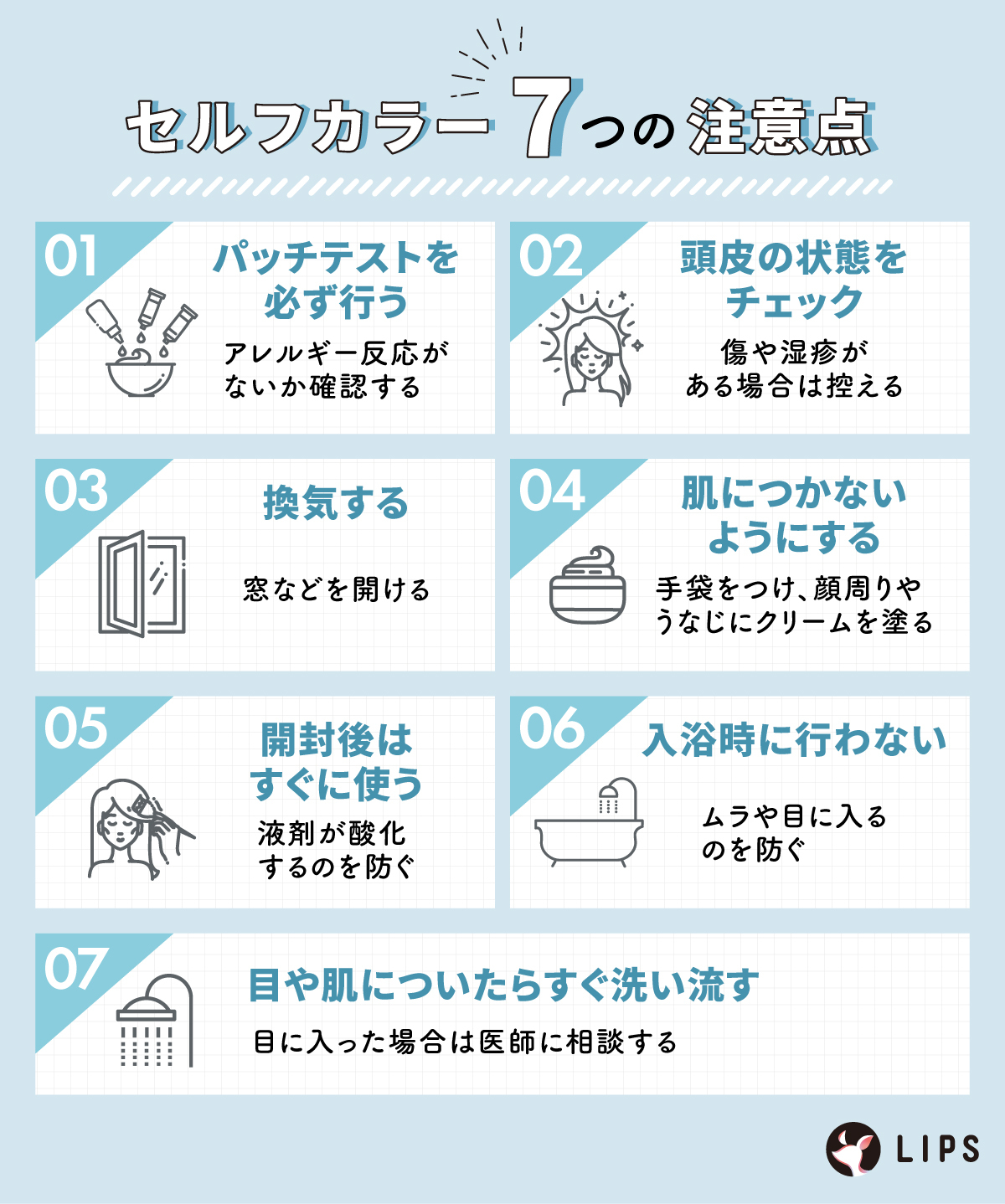 セルフカラー7つの注意点。パッチテストを必ず行う。頭皮の状態をチェック。換気する。肌につかないようにする。開封後はすぐに使う。入浴時に行わない。目や肌についたらすぐ洗い流す。