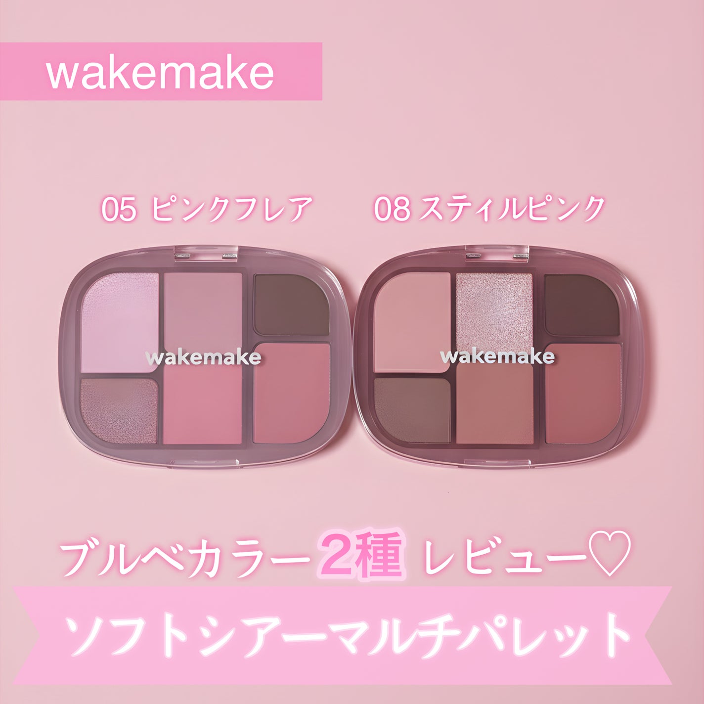 ソフトシアーマルチパレット/wakemake/アイシャドウパレットを使ったクチコミ(1枚目)