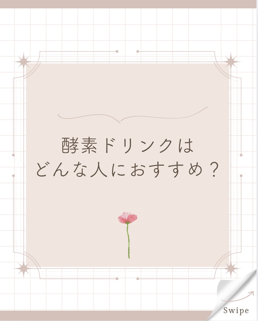 酵素ドリンクは...
こんな方におすすめ🥤✨

①便秘の方
②野菜や果物をあまり食べない方
③お肌が気になる方
④睡眠の質が悪い方
⑤痩せにくくなった方

このようなお悩みの方は
本当におすすめ！

美味しい酵素ドリンクは
楽天市場で購入