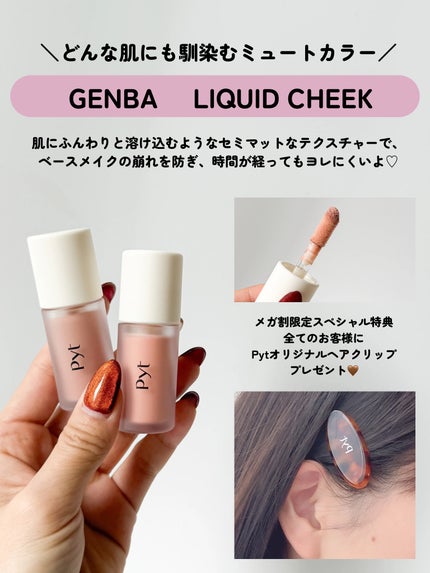 Pyt GENBAリキッドチーク/Pyt/リキッドチークを使ったクチコミ(3枚目)