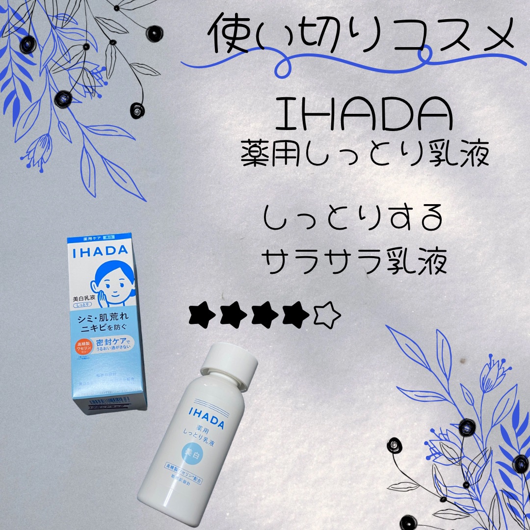 IHADA　イハダ 薬用クリアエマルジョン
¥2,090
✼••┈┈••✼••┈┈••✼••┈┈••✼••┈┈••✼

\\使い切りました//

★★★★☆ 星4つ

グリチルリチン酸ジカリウム×トラネキサム酸

敏感肌を考えた、
低刺激処