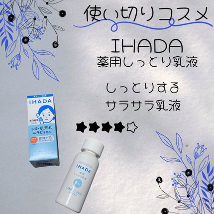 イハダ 薬用クリアエマルジョン/IHADA/乳液を使ったクチコミ(1枚目)