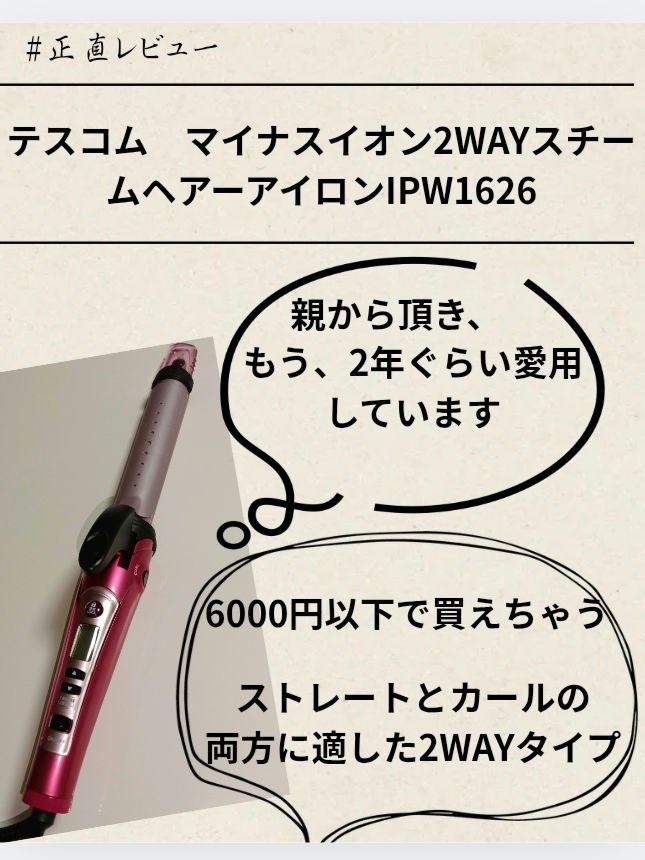 マイナスイオン2WAYスチームヘアーアイロン IPW1626/テスコム/その他ヘアアイロンを使ったクチコミ（1枚目）