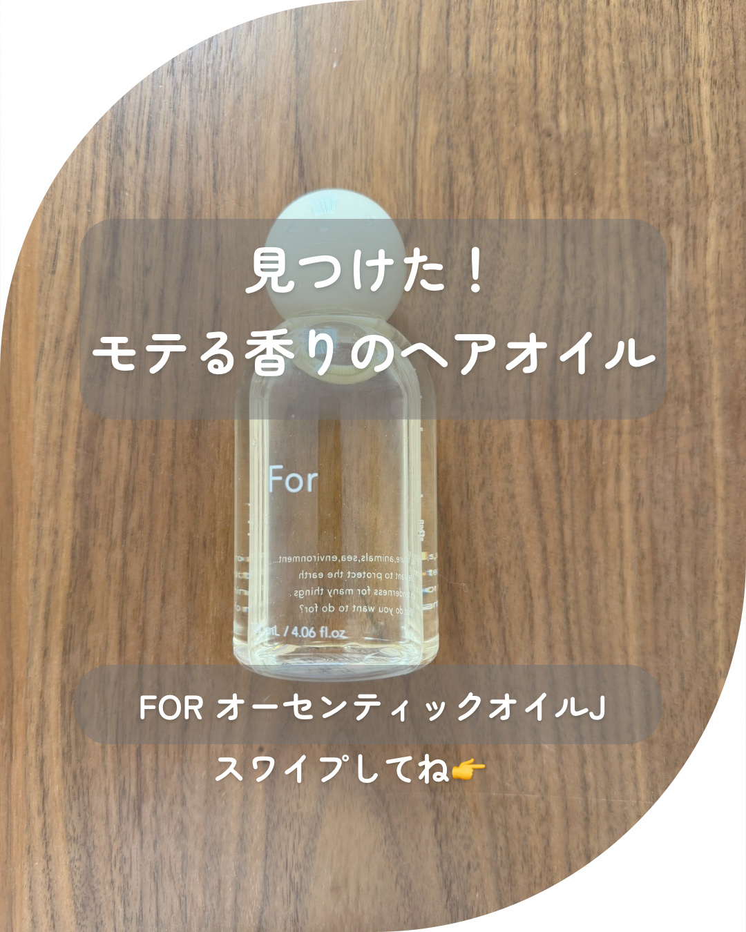 for オーセンティックオイル（	ジャスミン）/For/ヘアオイルを使ったクチコミ（1枚目）