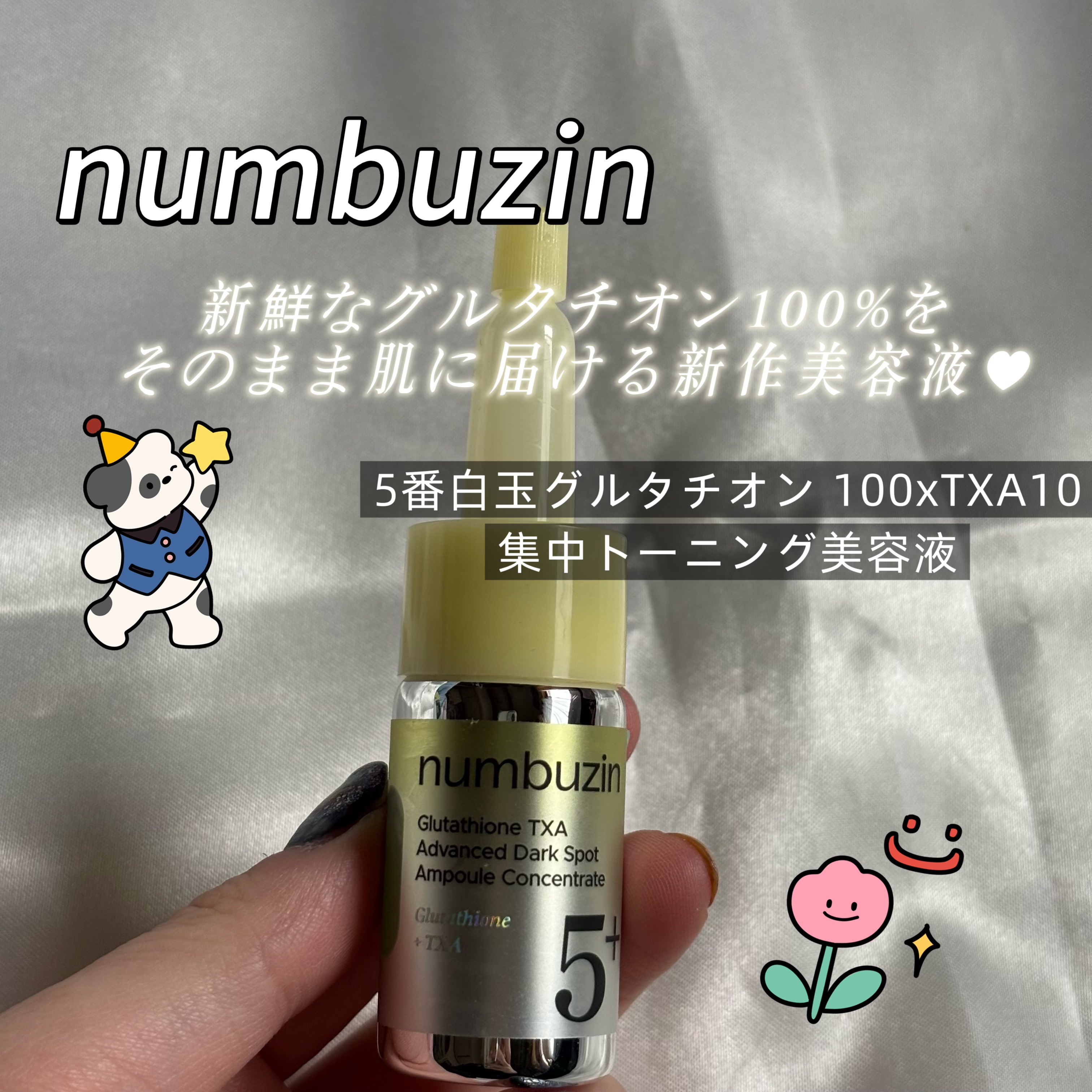 5番 白玉グルタチオン100×TXA10集中トーニング美容液/numbuzin/美容液を使ったクチコミ（1枚目）