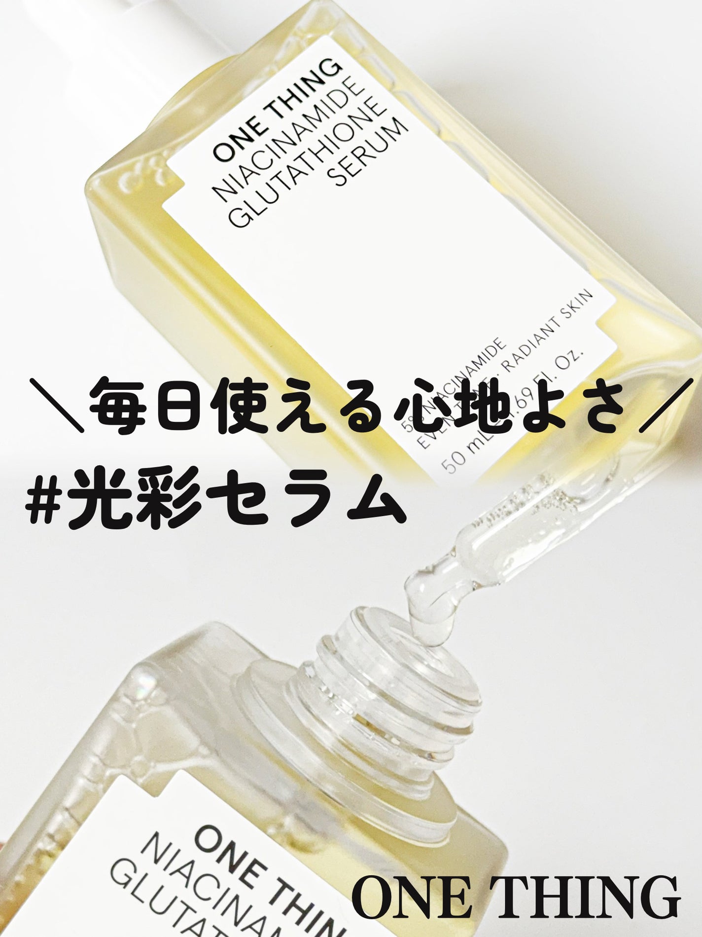 ナイアシンアミドグルタチオンセラム/ONE THING/美容液を使ったクチコミ(1枚目)