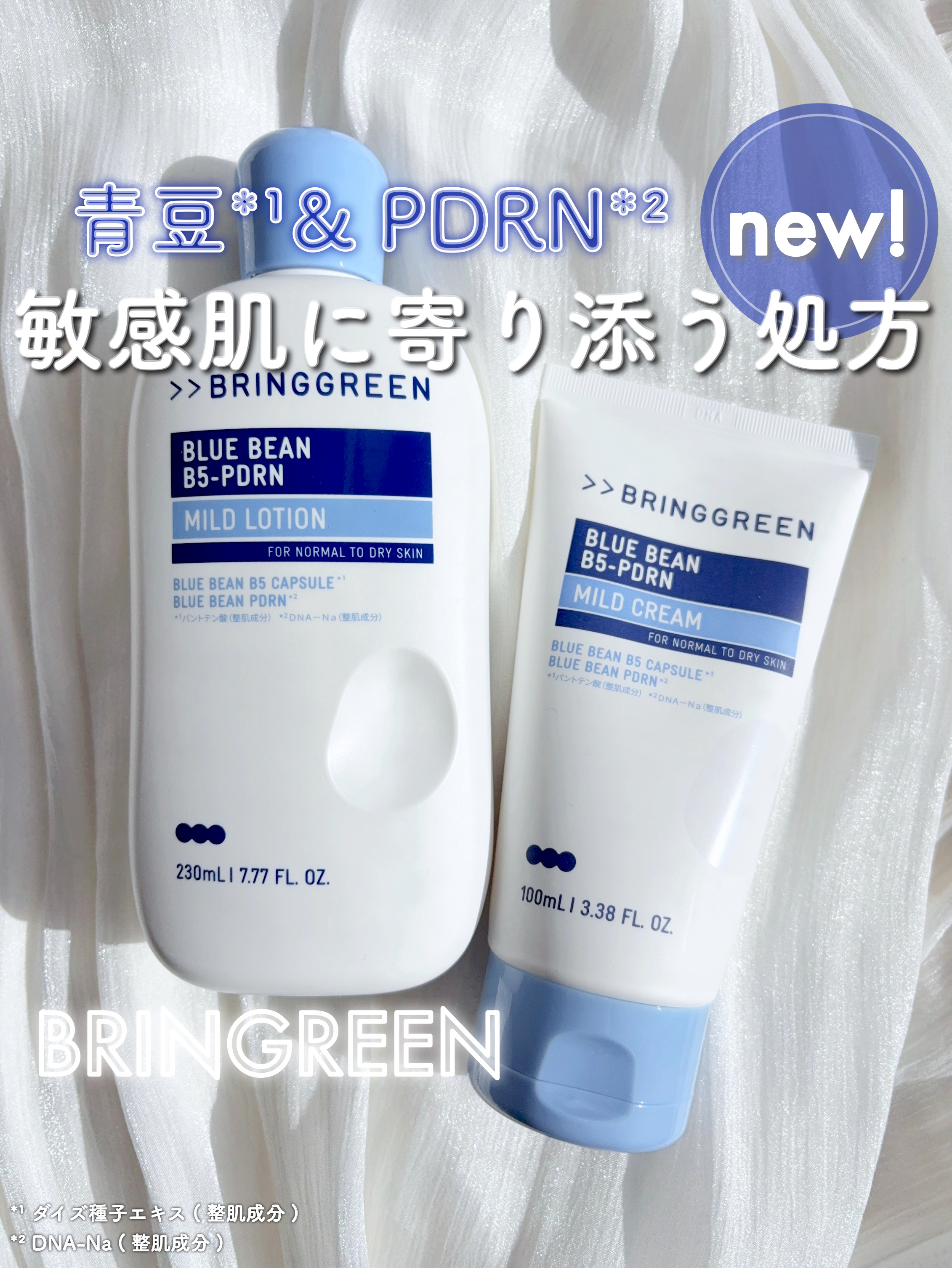 敏感肌にやさしい成分設計で、¥2,000以下の
プチプラなのが嬉しい新作スキンケア💙


♥BRING GREEN
ブルービーンB5-PDRN™マイルドローション
ブルービーンB5-PDRN™マイルドクリーム

11/1〜発売中☆

﹋﹋