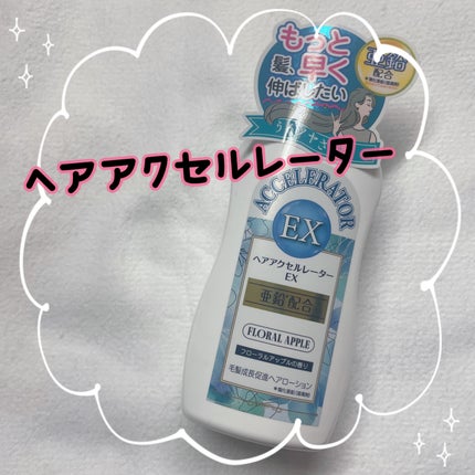 ヘアアクセルレーターEX フローラルアップルの香り/加美乃素本舗/頭皮ローションを使ったクチコミ(1枚目)