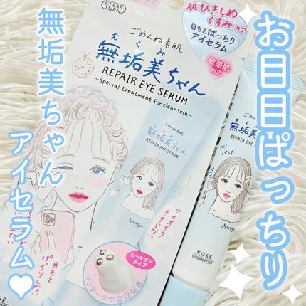 ごめんね素肌 無垢美ちゃんアイセラム/クリアターン/アイケア・アイクリームを使ったクチコミ(1枚目)