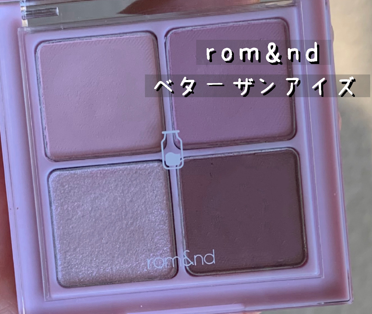 ベターザンアイズ ミルクシリーズ W01 ドライラベンダー/rom&nd/アイシャドウパレットを使ったクチコミ（1枚目）
