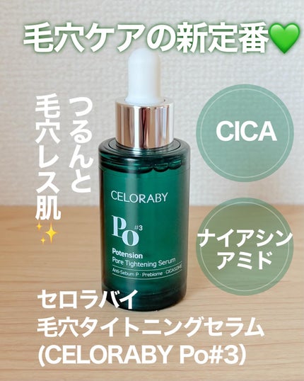 ポアタイトニングブーストセラム/CELORABY/美容液を使ったクチコミ(1枚目)