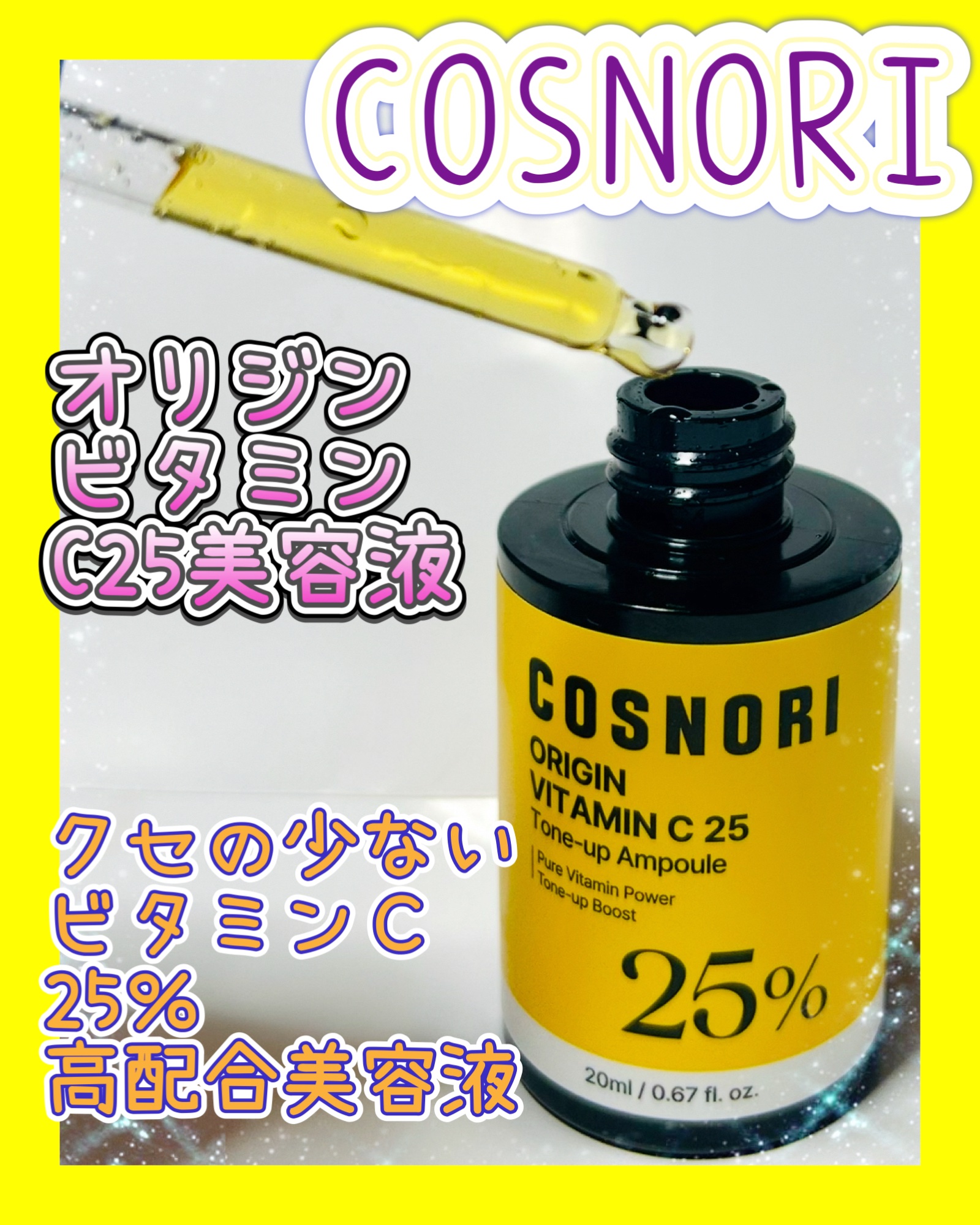 オリジンビタミンC25美容液/COSNORI/美容液を使ったクチコミ（1枚目）