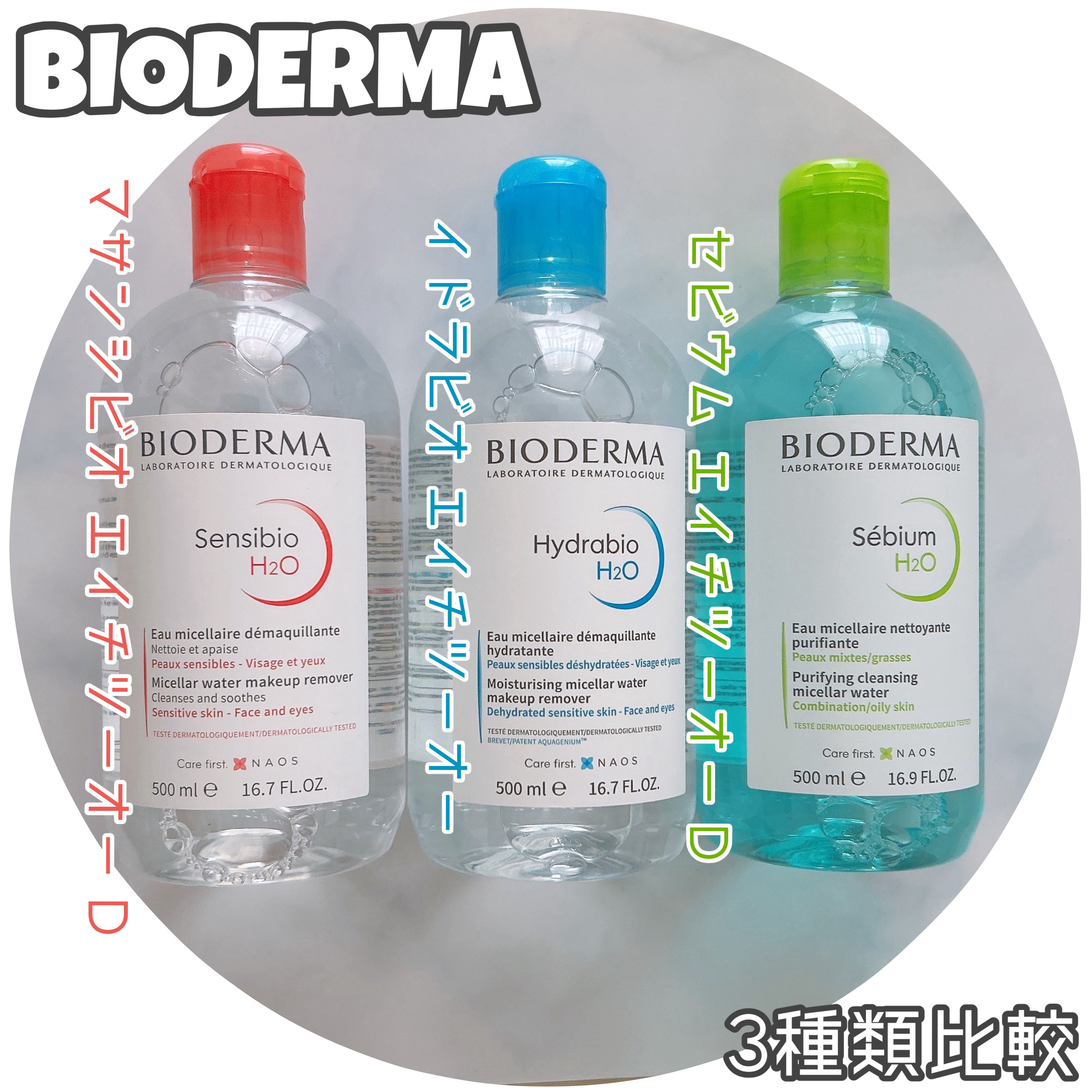 セビウム エイチツーオー D/ビオデルマ/クレンジングウォーターを使ったクチコミ（1枚目）