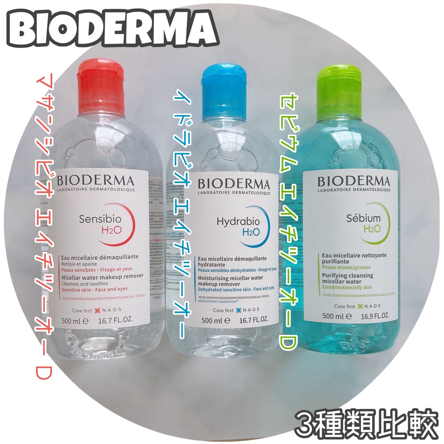 サンシビオ エイチツーオー D/ビオデルマ/クレンジングウォーターを使ったクチコミ(1枚目)