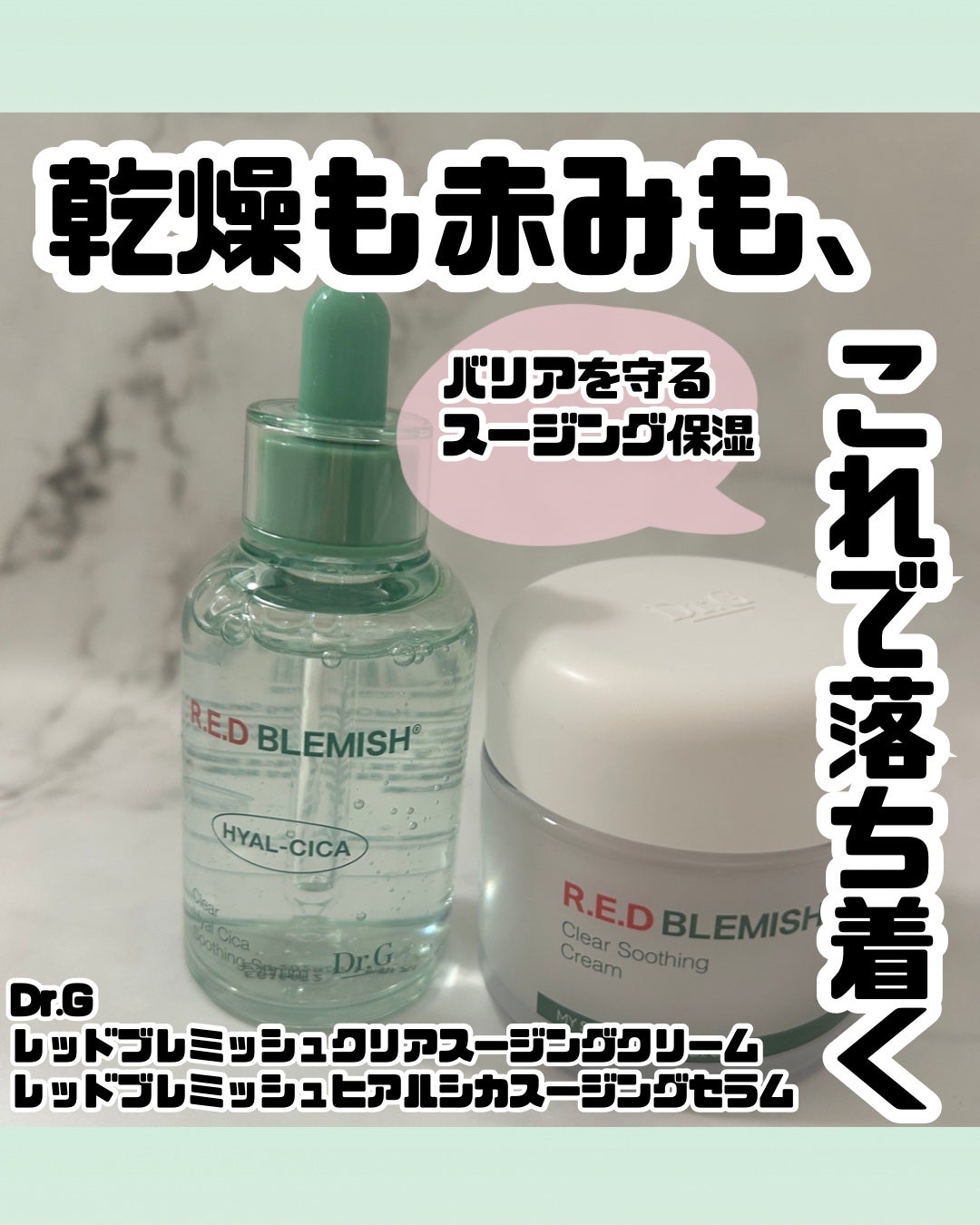 レッドブレミッシュ クリアスージングクリーム/Dr.G/フェイスクリームを使ったクチコミ(1枚目)