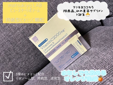 リポソーム+持続型ビタミンC顆粒/matsukiyo LAB/美容サプリメントを使ったクチコミ(1枚目)
