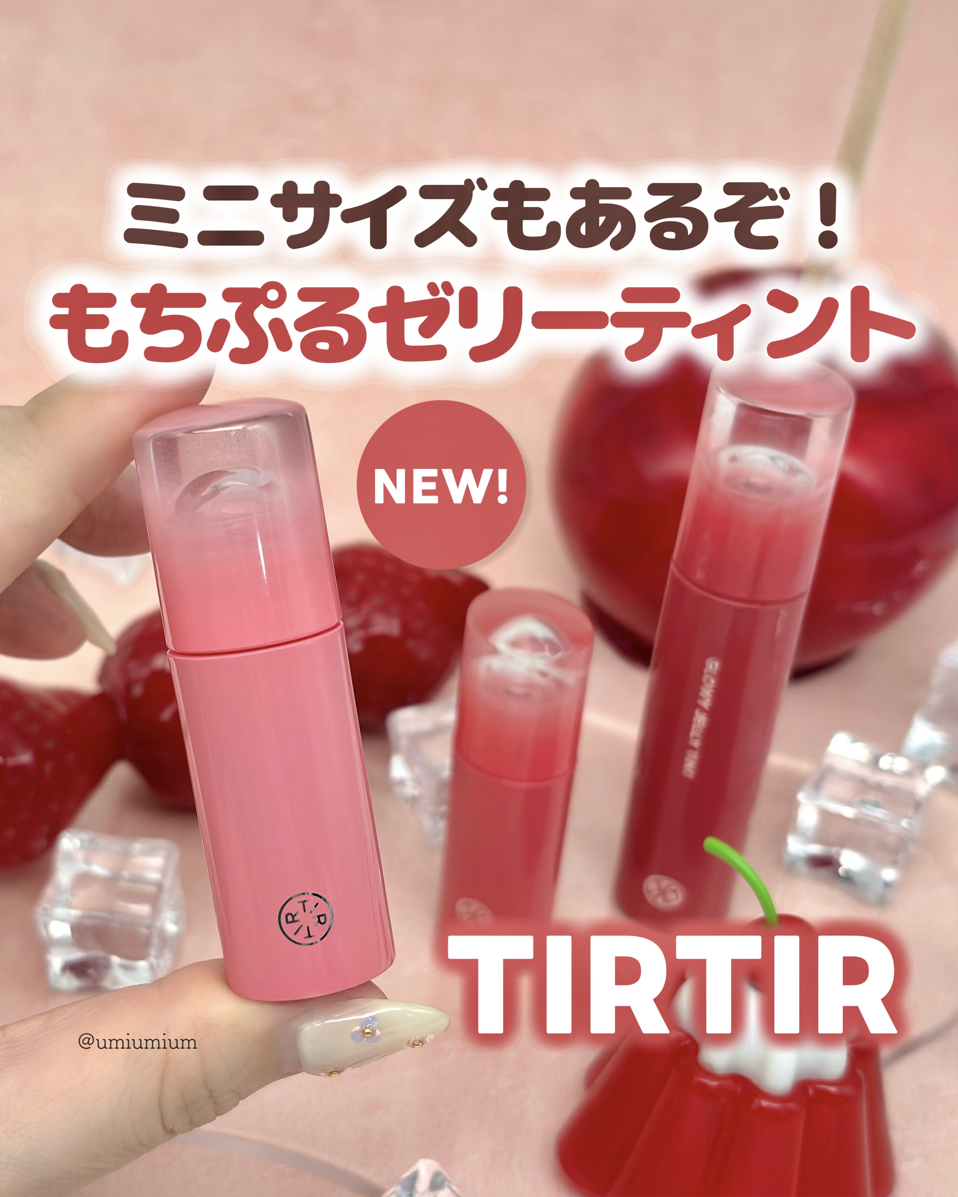 いつの間に出てた？！ミニもある！TIRTIR新作ゼリーティント💄✨

┈┈┈┈┈┈┈┈┈┈┈┈┈┈┈┈

TIRTIR
グロウィーゼリーティント
ミニサイズ 各¥990(税込)
通常サイズ 各¥1,650(税込)

┈┈┈┈┈┈┈┈┈┈┈