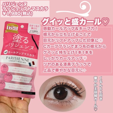 パリジェンヌラッシュリフトマスカラ/Paris./マスカラを使ったクチコミ(3枚目)