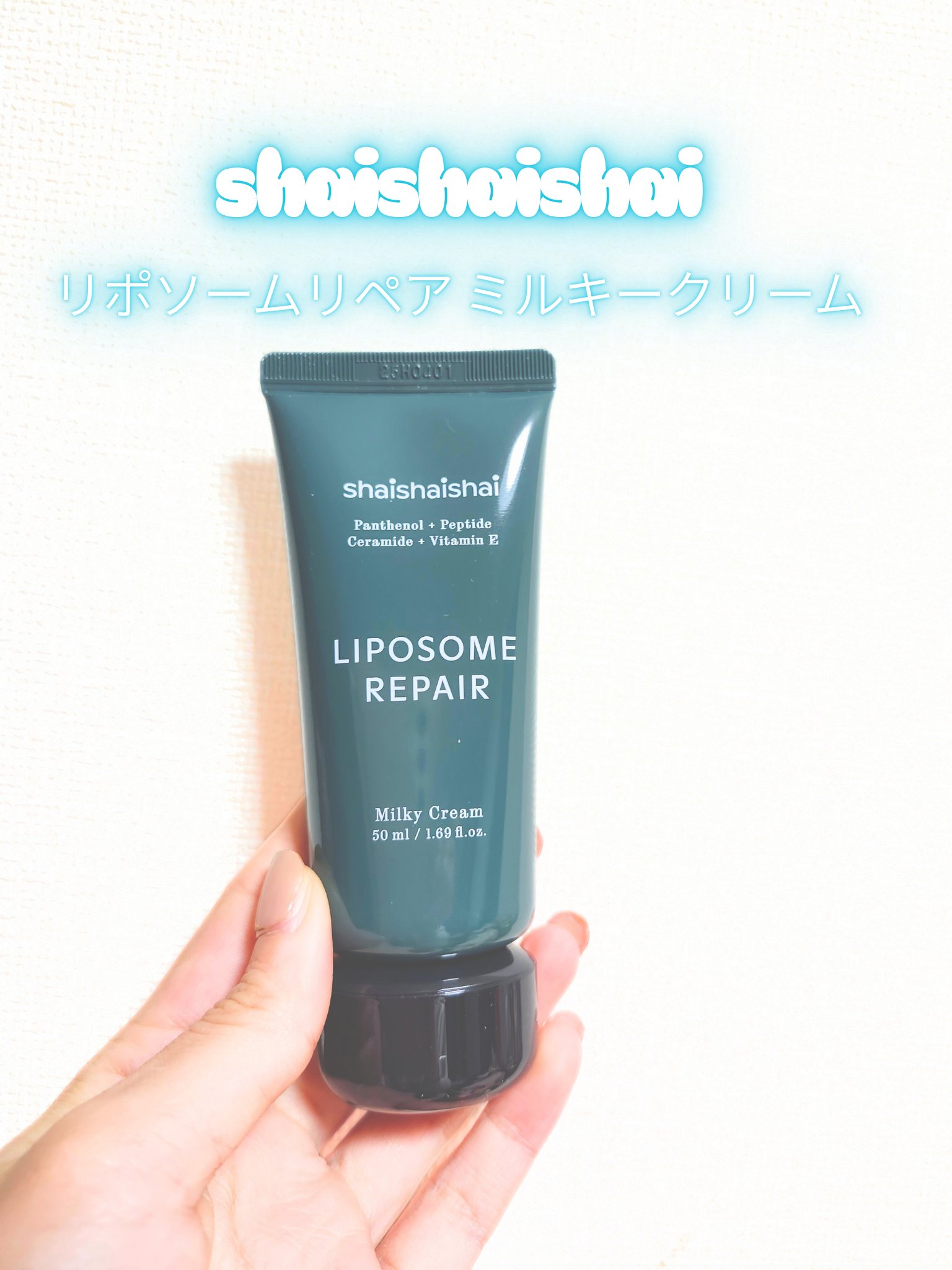 shaishaishai　リポソームリペア ミルキークリームを
使っています♫

韓国のオリーブヤングで売っているのですが
日本でもロフトやプラザやQoo10で買えて
手軽にケアできちゃいます☺

うるおいが長時間続く肌に。
ウレア高配合の