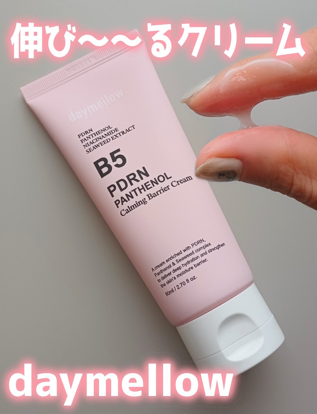 PDRNパンテノールカーミングバリアクリーム/daymellow’/フェイスクリームを使ったクチコミ（1枚目）