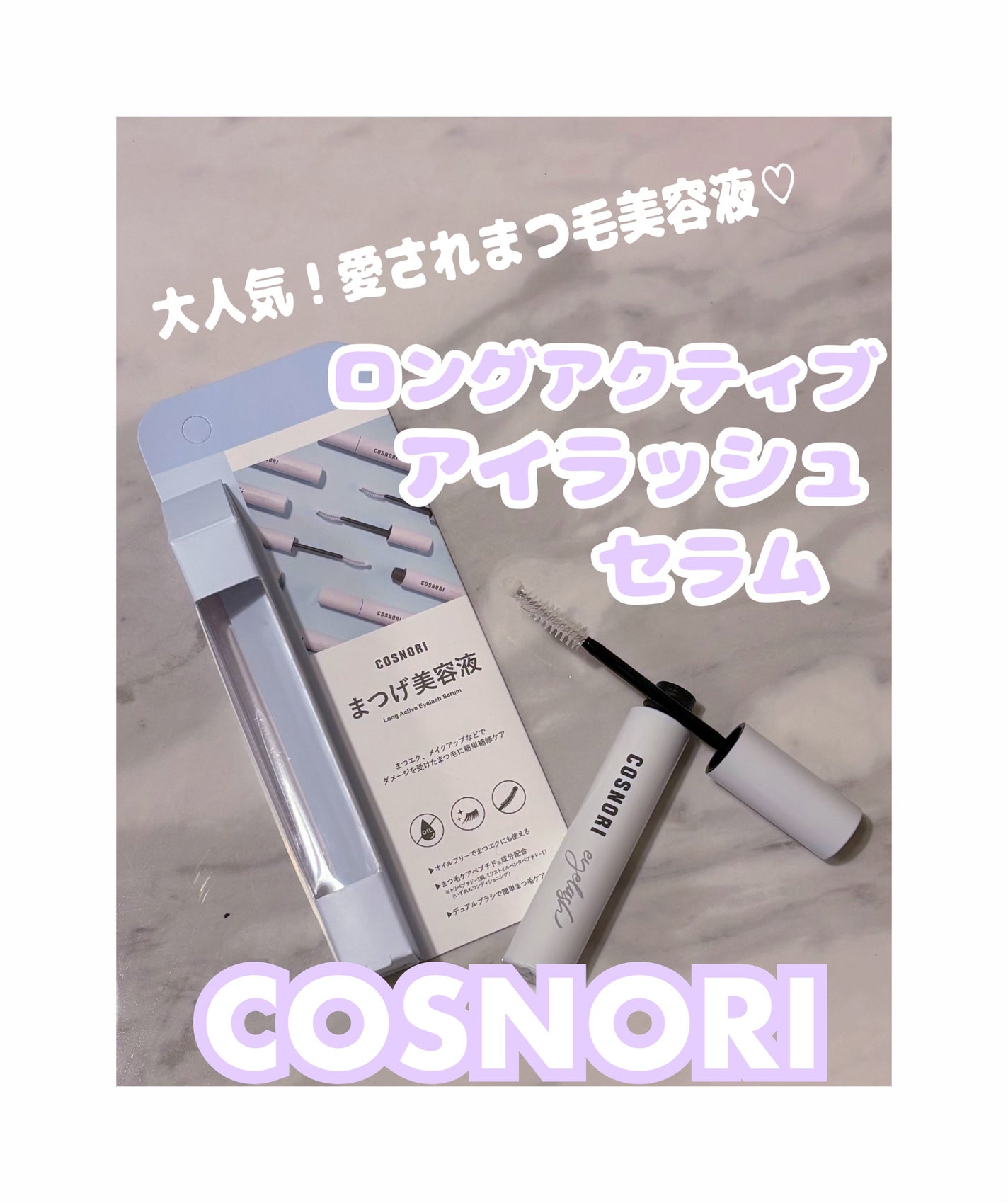 ロングアクティブアイラッシュセラム/COSNORI/まつげ美容液を使ったクチコミ(1枚目)
