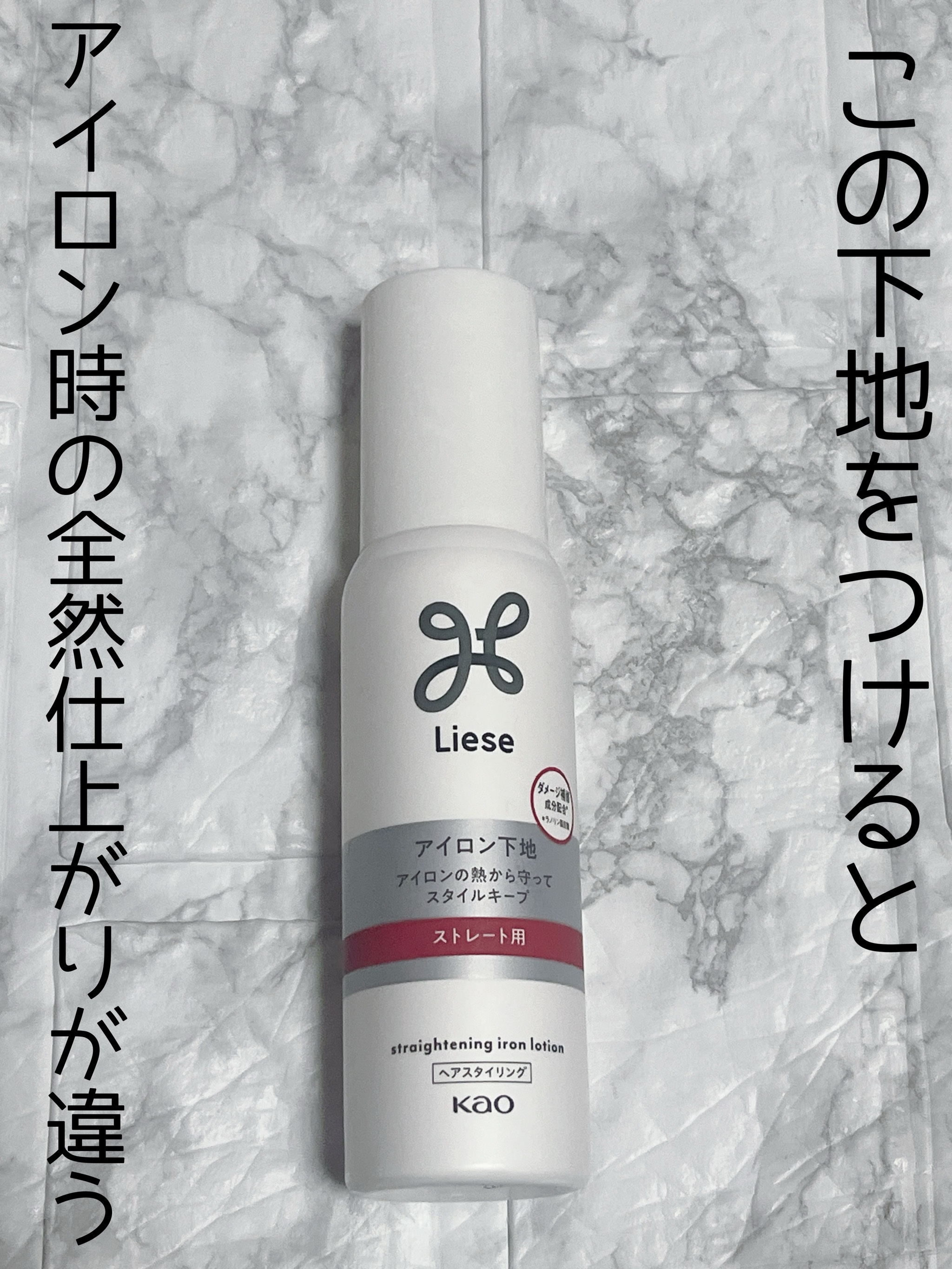 リーゼ アイロン下地ストレート用



この下地をつけるとアイロン時の全然仕上がりが違います。


こちらをつけてアイロンすると、熱から髪を守ってくれて痛みにくくなります


使用感はサラッとした液体で、
ショートボブの私は2プッシュくらい